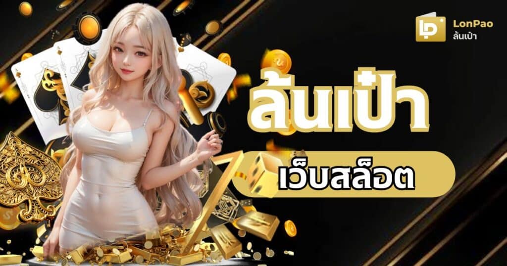 ล้นเป๋า slot By ล้นเป๋า สล็อต