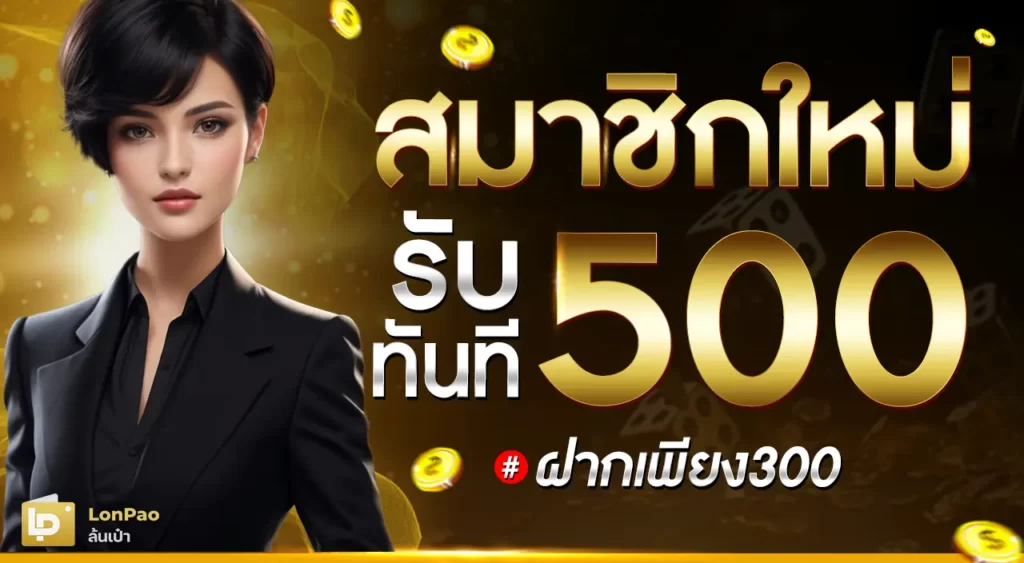 Lonpao-promotion By ล้นเป๋า สล็อต