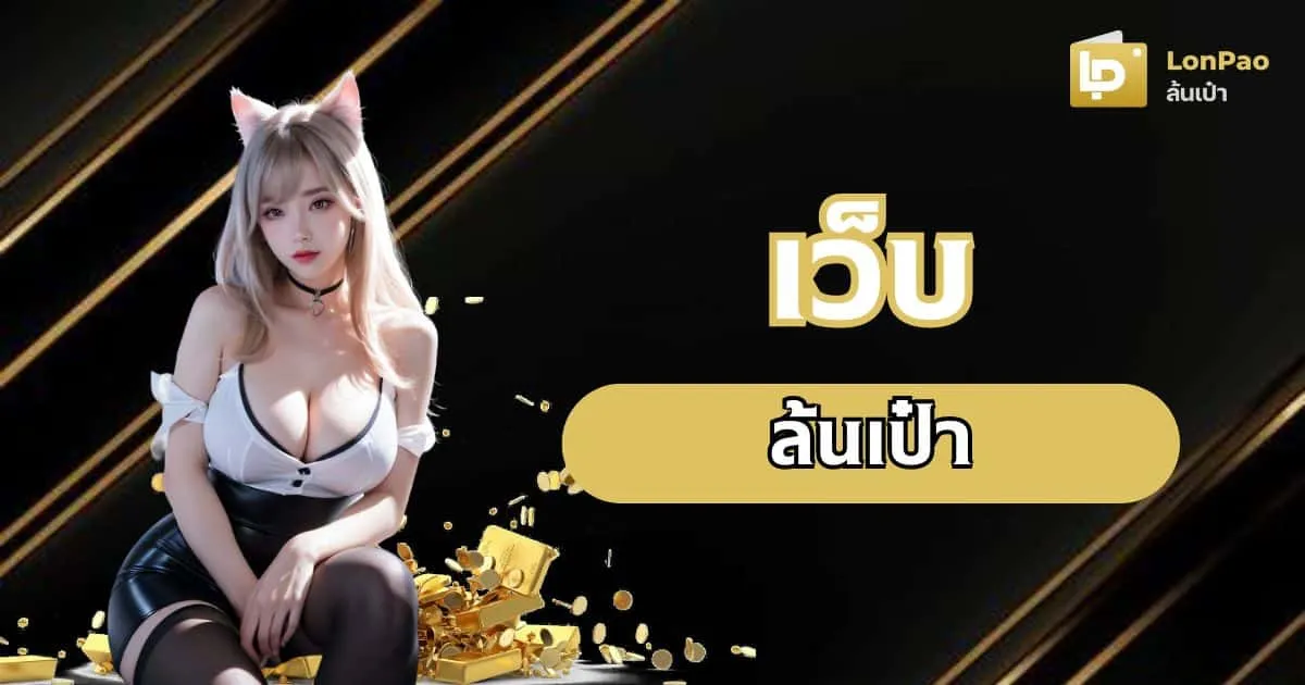 ล้นเป๋า-สล็อตแตกง่าย By ล้นเป๋า สล็อต