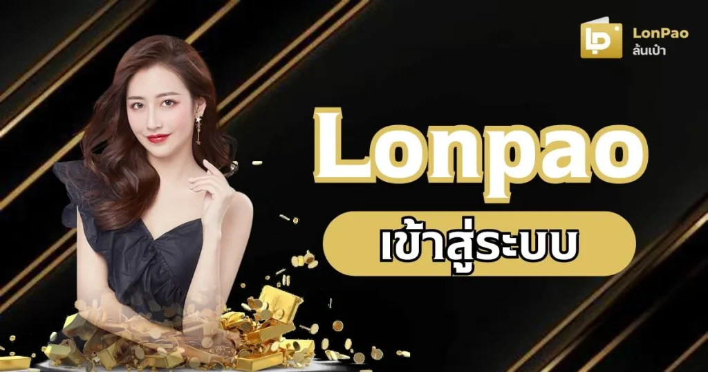 lonpao เข้า สู่ ระบบ By ล้นเป๋า สล็อต